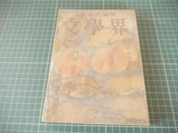文學界　昭和三十一年十一月号