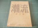 潮流　昭和三十一年三月号