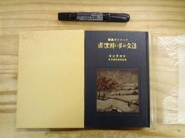 注文の多い料理店 : イーハトヴ童話