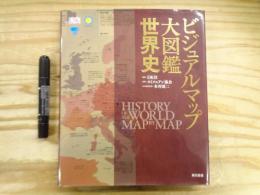ビジュアルマップ大図鑑世界史