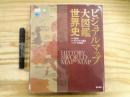 ビジュアルマップ大図鑑世界史