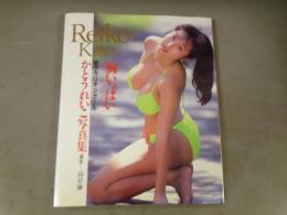 かとうれいこ写真集 : 1990クラリオンガール　「胸いっぱい」
