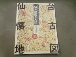 仙台地図さんぽ : 100年前の仙台を歩く