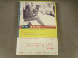 サ・ヴァ、サ・ヴィアン : 目をあけて夢みる者たち…