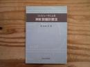 コンピュータによる実戦数値計算法