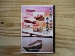 阿武隈川下流域の渡し場と橋梁