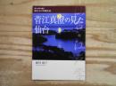 菅江真澄の見た仙台