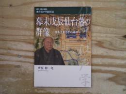 幕末戊辰仙台藩の群像