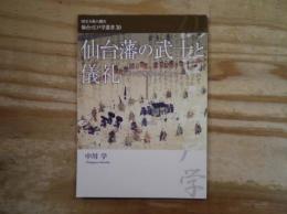 仙台藩の武士と儀礼 : 年中行事を中心として