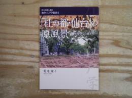 「杜の都・仙台」の原風景 : 樹木を育てた城下町