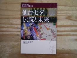 仙台七夕-伝統と未来