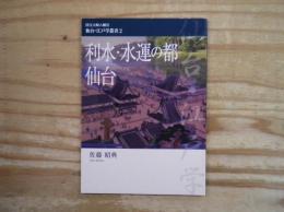 利水・水運の都-仙台