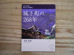 城下町の268年
