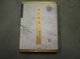 現代聖書