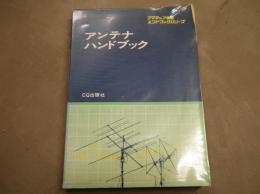 アンテナハンドブック