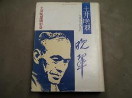 土井晩翠 : 栄光とその生涯