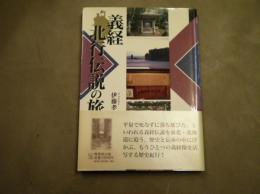 義経北行伝説の旅