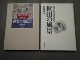 秋田の風景 : 菅江真澄図絵集