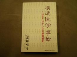 構造医学事始 : 歩きと冷やしの診療奮戦記