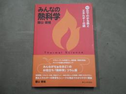 みんなの熱化学　10分でわかる熱とエネルギーの話