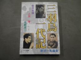 三羽烏一代記 : 佐分利信/上原謙/佐野周二