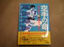 空手の命　「形」で使う「組手」で学ぶ