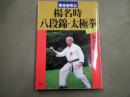 幸せを呼ぶ楊名時八段錦・太極拳 : 決定版