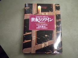 世紀のワイン