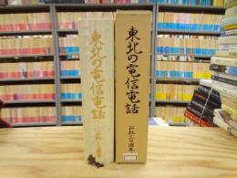 東北の電信電話 : 公社30周年