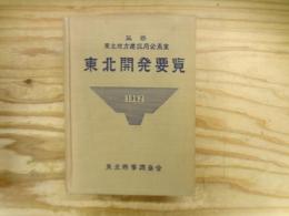 東北開発要覧