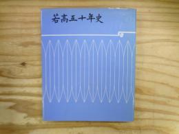若高五十年史