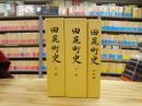 田尻町史　（宮城県遠田郡）　上・下巻・史料編　全3冊揃