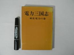 電力三国志 : 東北電力の巻