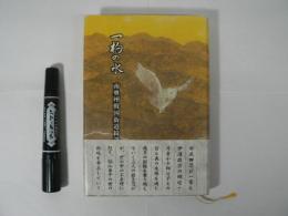 一杓の水 : 南奥州戦国街道綺談