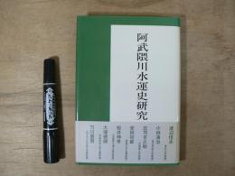 阿武隈川水運史研究