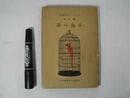 小鳥の話