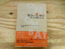 「戦争」の心理学 : 人間における戦闘のメカニズム