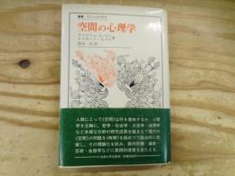 空間の心理学