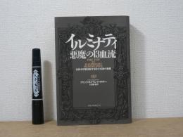 イルミナティ悪魔の13血流 : 世界を収奪支配する巨大名家の素顔
