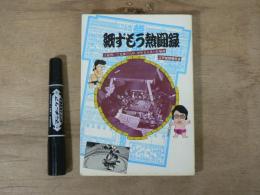 紙ずもう熱闘録