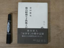 仙台昭和の子供風土記
