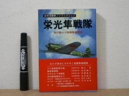栄光隼戦隊 : 飛行第六十四戦隊戦闘録