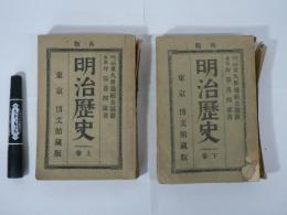 明治歴史