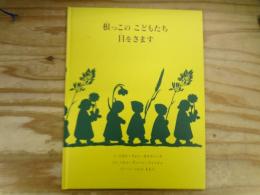 根っこのこどもたち目をさます