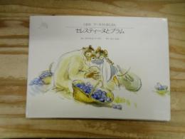 セレスティーヌとプラム