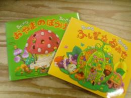 ちいさなちいさなおやまのぼうけん/ちいさなちいさなふしぎなおみせ