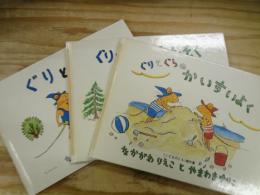ぐりとぐら/ぐりとぐらのえんそく/ぐりとぐらのかいすいよく　3冊まとめて