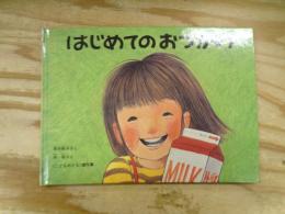 はじめてのおつかい