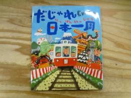 だじゃれ日本(にっぽん)一周