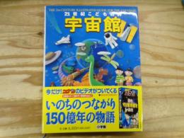 21世紀こども百科宇宙館